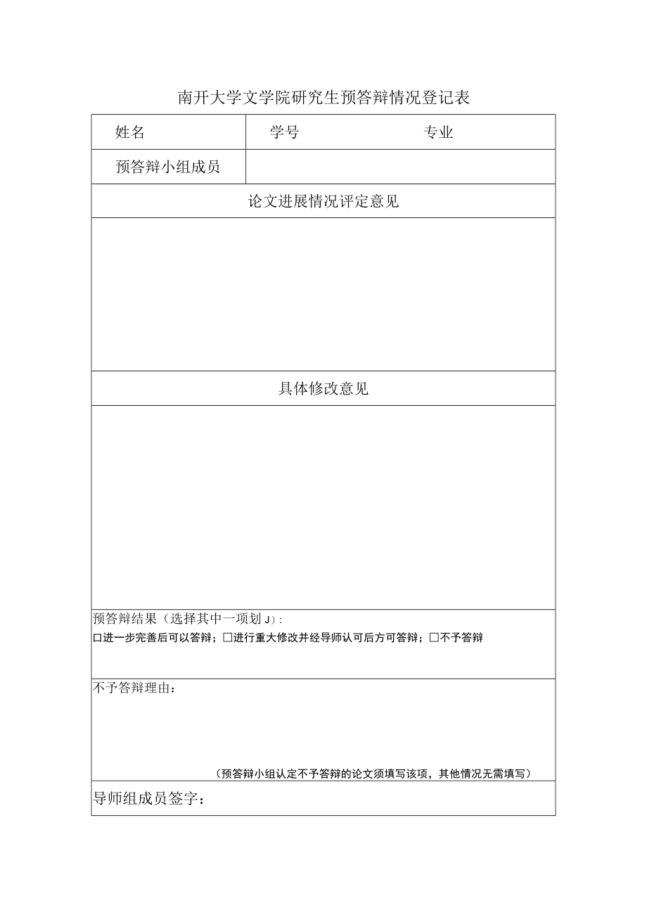 南开大学文学院研究生预答辩申请表.docx_第2页