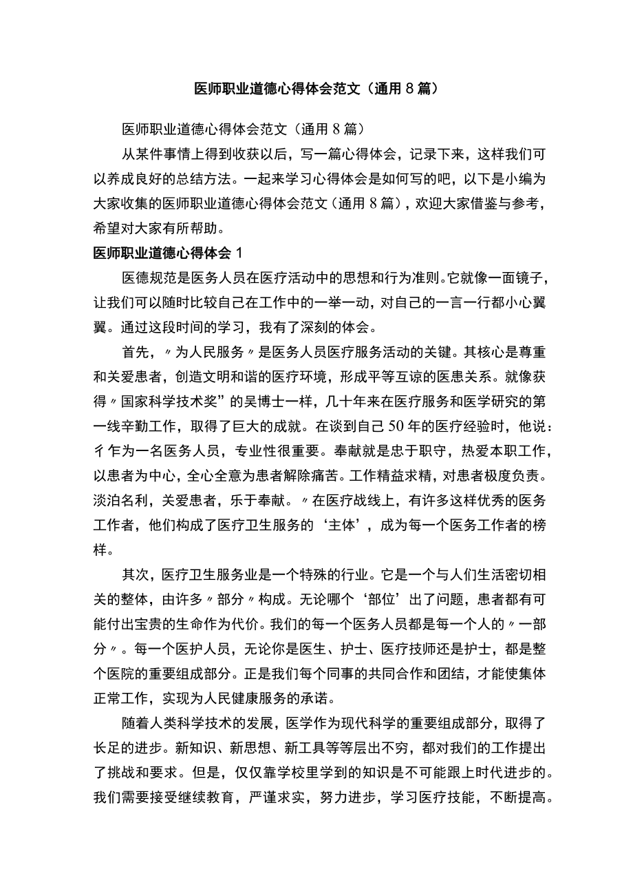 医师职业道德心得体会范文（通用8篇）.docx_第1页