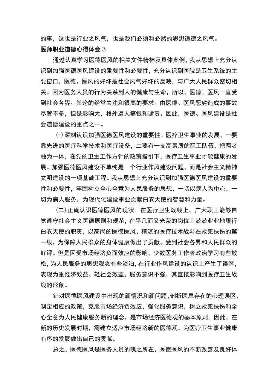 医师职业道德心得体会范文（通用8篇）.docx_第3页