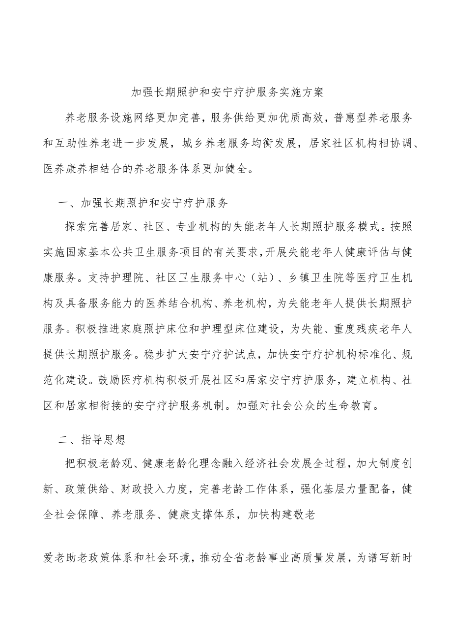 加强长期照护和安宁疗护服务实施方案.docx_第1页