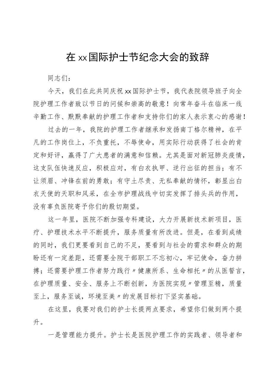 医院党委副书记在5.12国际护士节纪念大会的致辞.docx_第1页