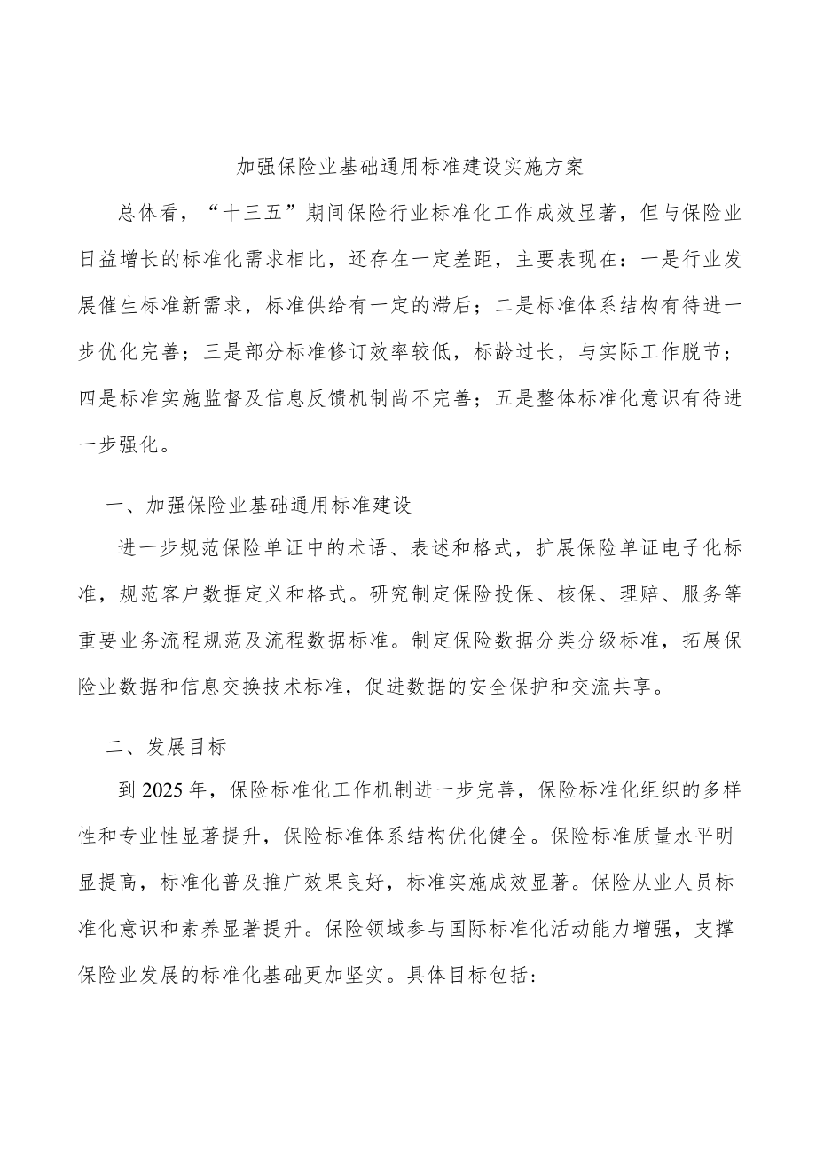 加强保险业基础通用标准建设实施方案.docx_第1页