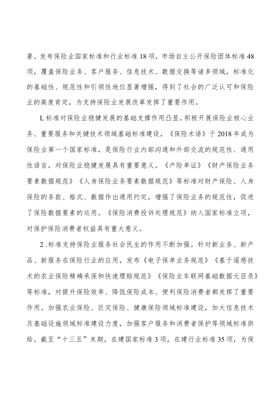 加强保险业基础通用标准建设实施方案.docx_第3页