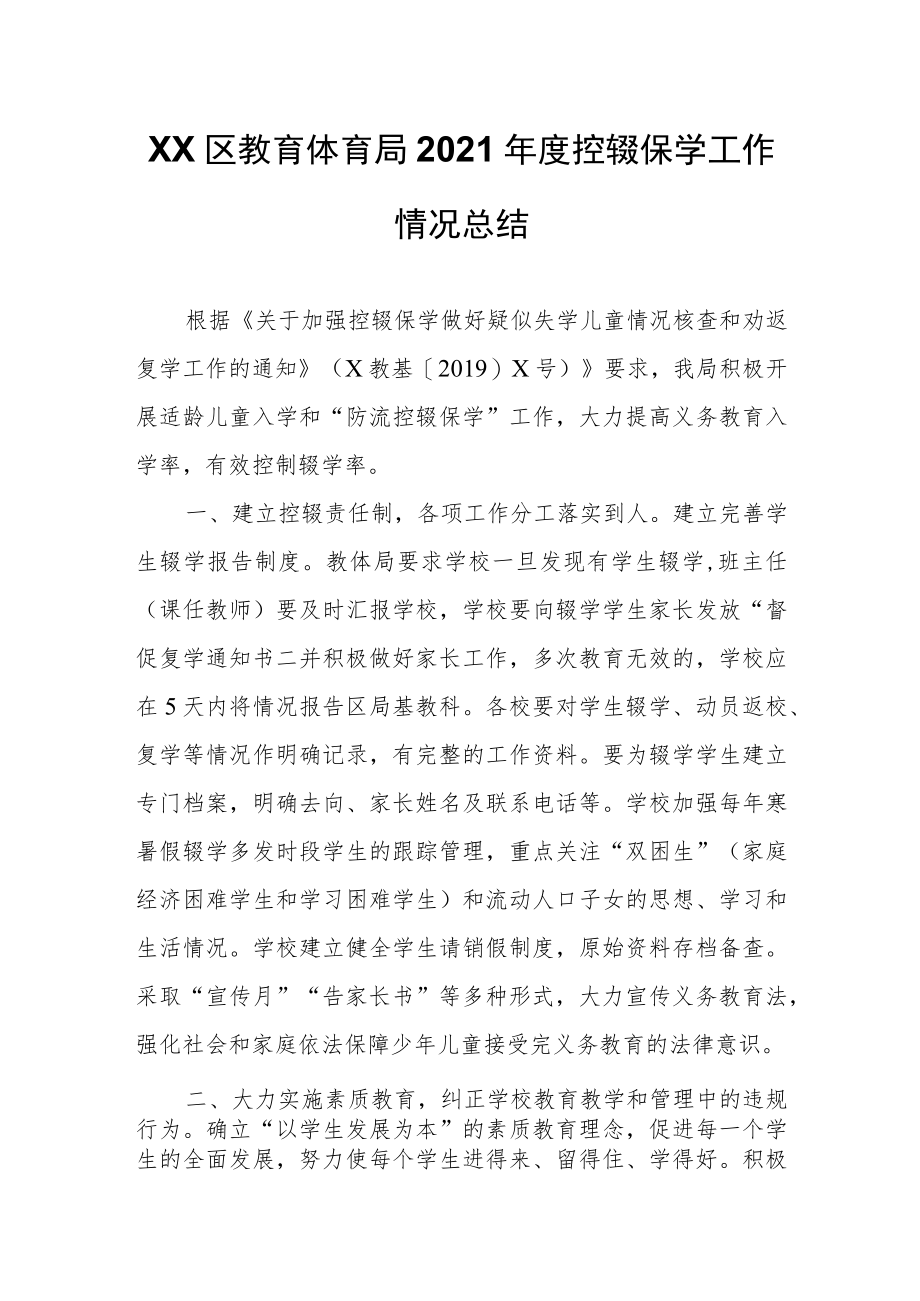 区教育体育局2021年度控辍保学工作情况总结.docx_第1页