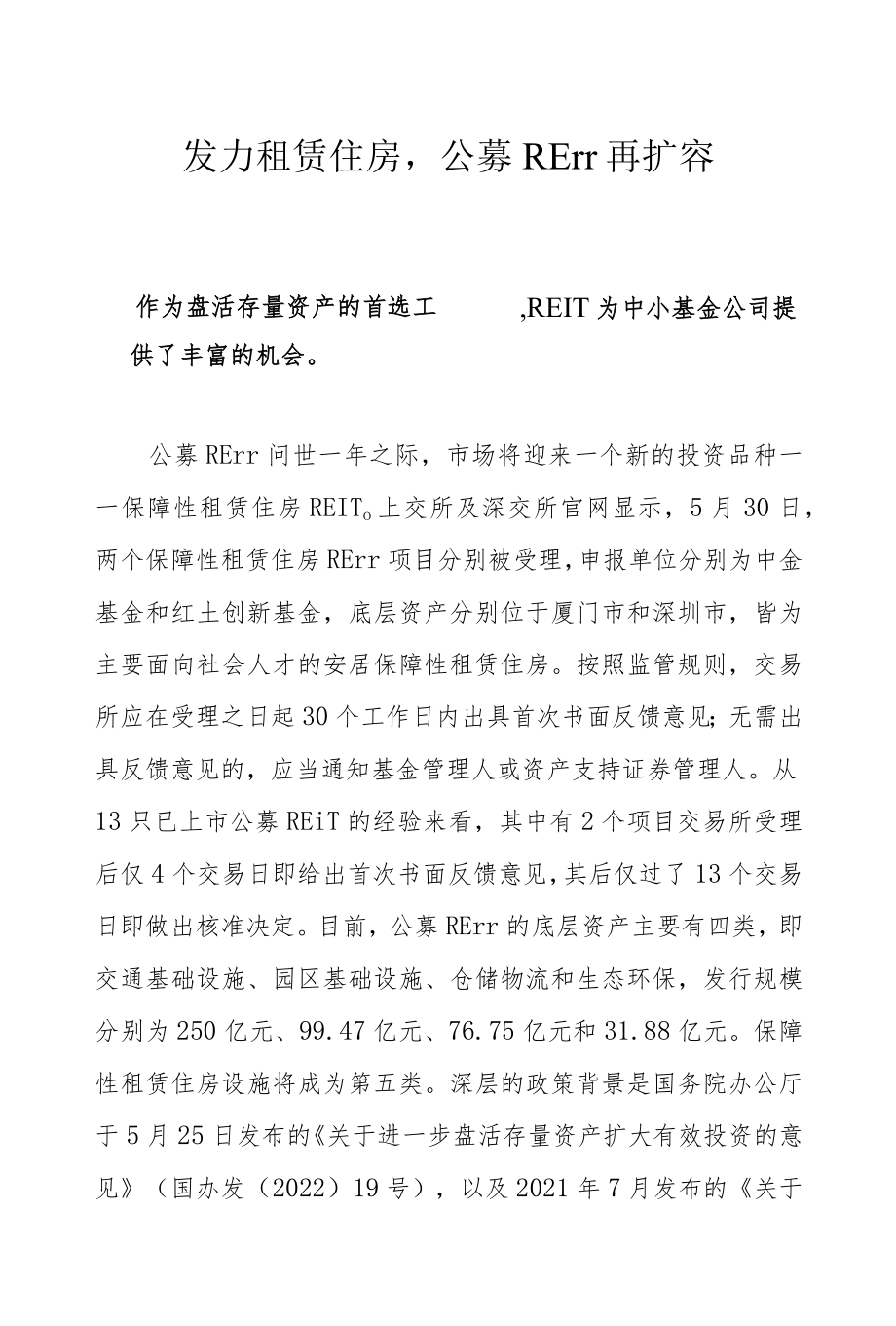 发力租赁住房公募REIT再扩容.docx_第1页