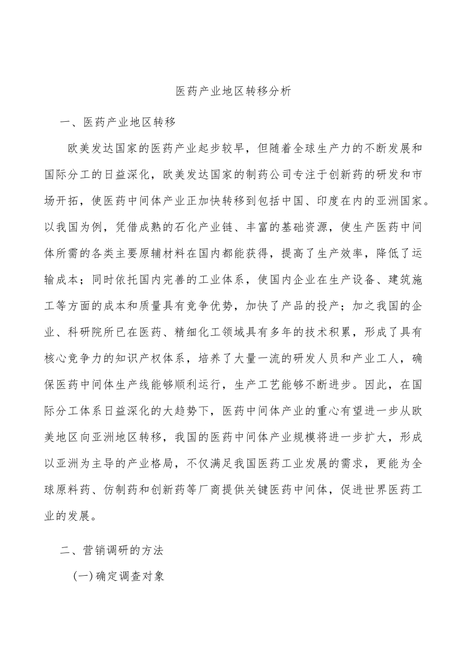 医药产业地区转移分析.docx_第1页