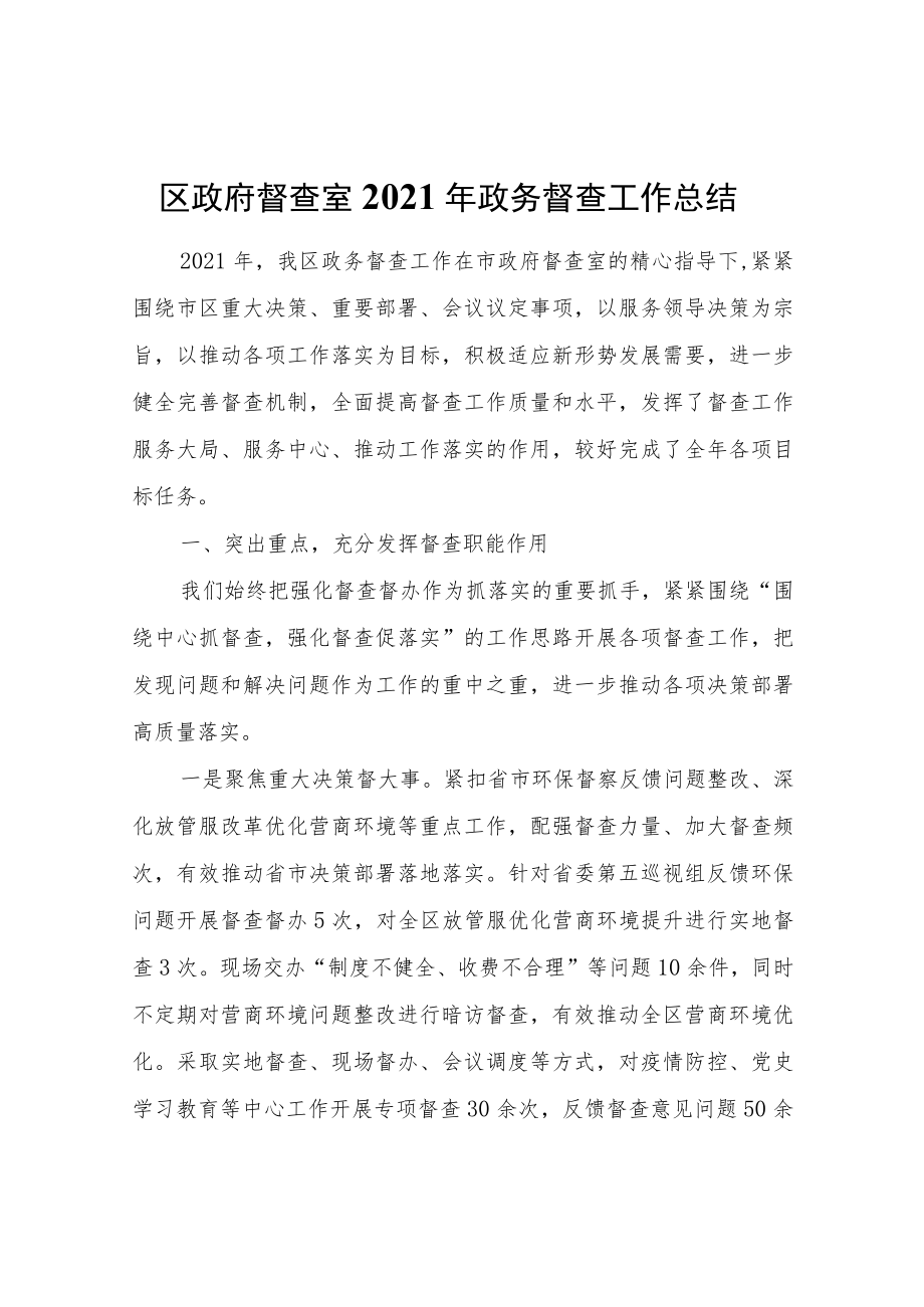 区政府督查室2021年政务督查工作总结.docx_第1页