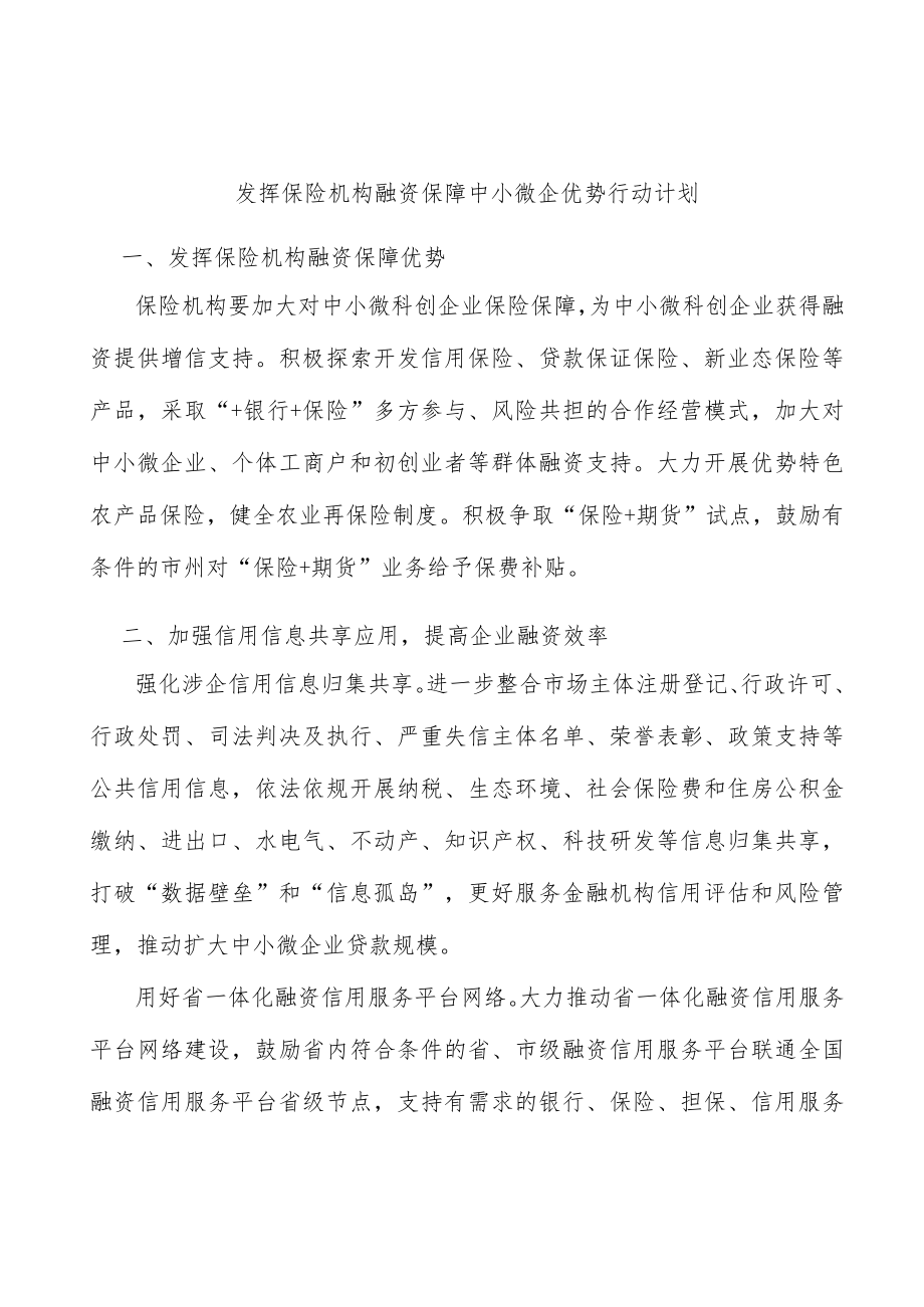 发挥保险机构融资保障中小微企优势行动计划.docx_第1页