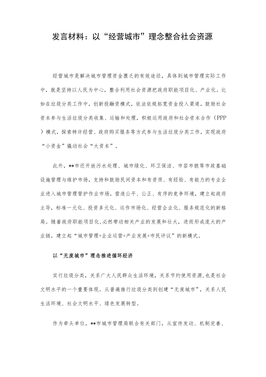 发言材料：以“经营城市”理念整合社会资源.docx_第1页