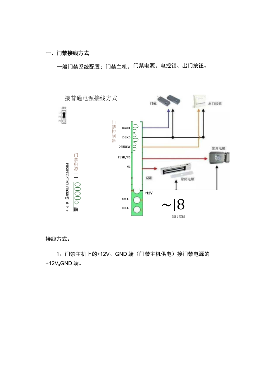 各种门禁系统接线详细图解（含中控）.docx_第1页