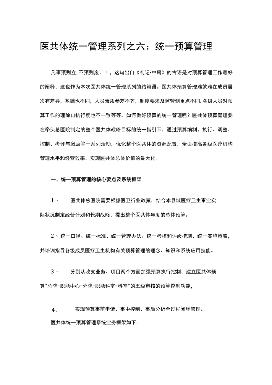 医共体统一管理系列之六：统一预算管理.docx_第1页