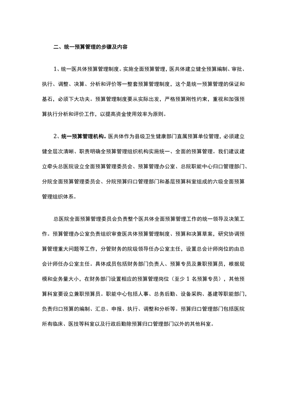 医共体统一管理系列之六：统一预算管理.docx_第2页