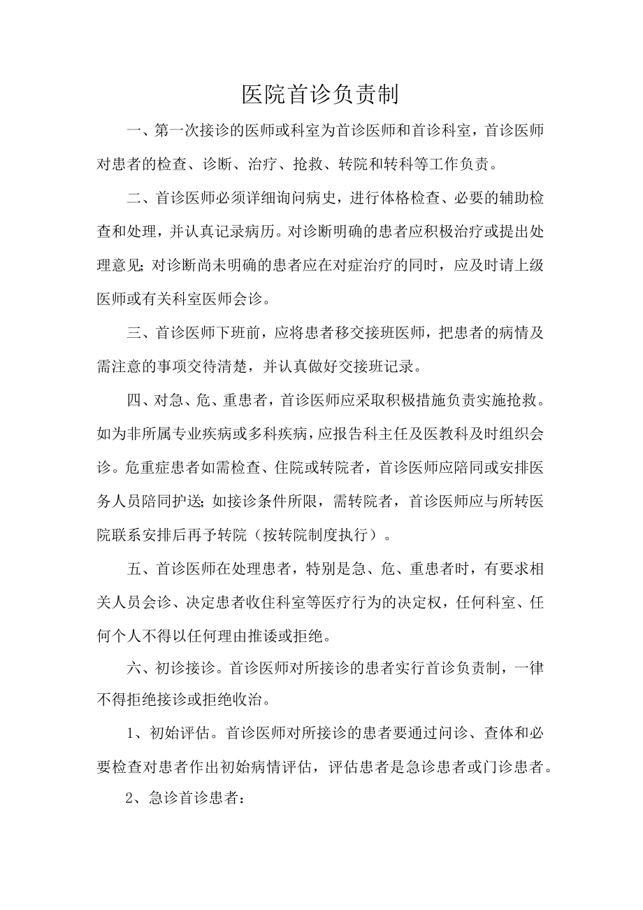 医院首诊负责制.docx_第1页