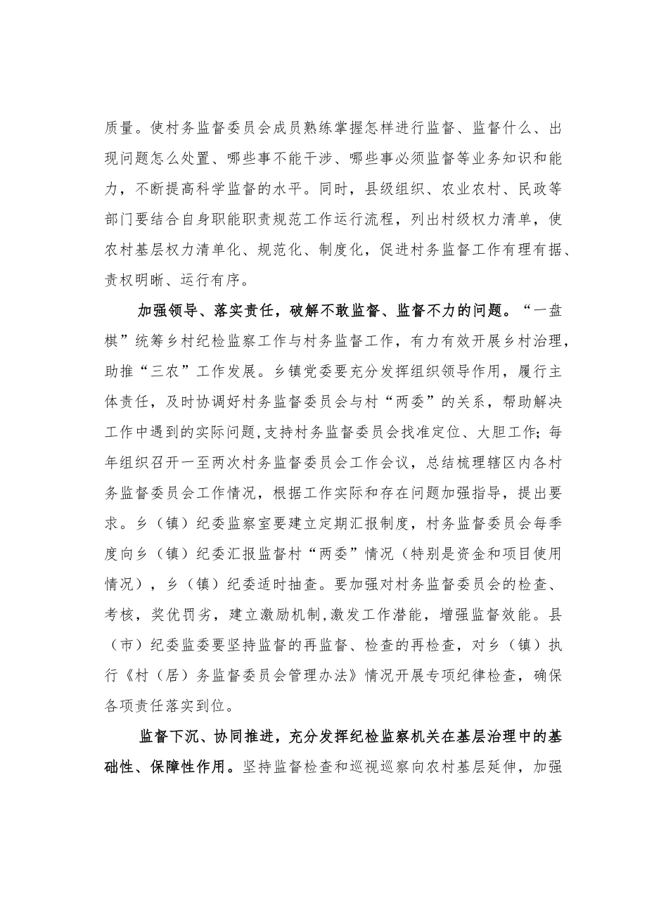 加强“一肩挑”人员监督管理破解村务监督与纪检监察有效衔接难题.docx_第2页