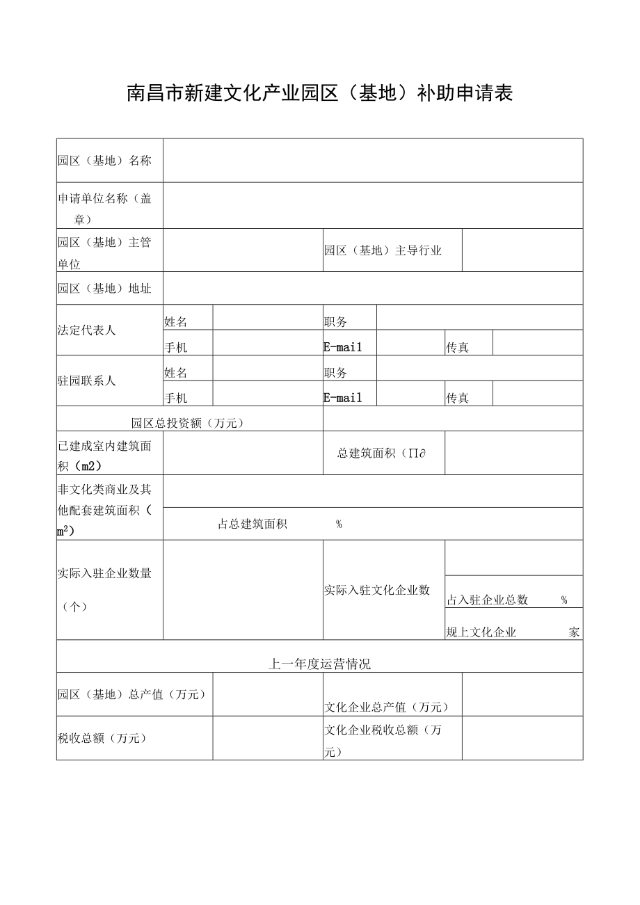 南昌市新建文化产业园区（基地）补助申请表.docx_第3页