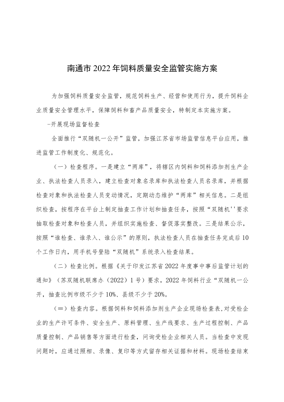 南通市2022年饲料质量安全监管实施方案.docx_第1页