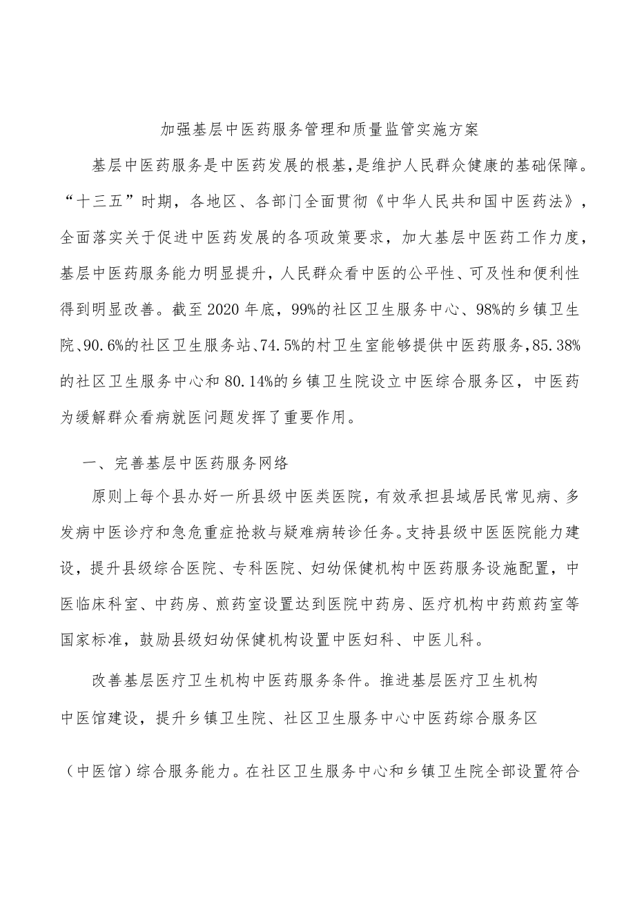 加强基层中医药服务管理和质量监管实施方案.docx_第1页