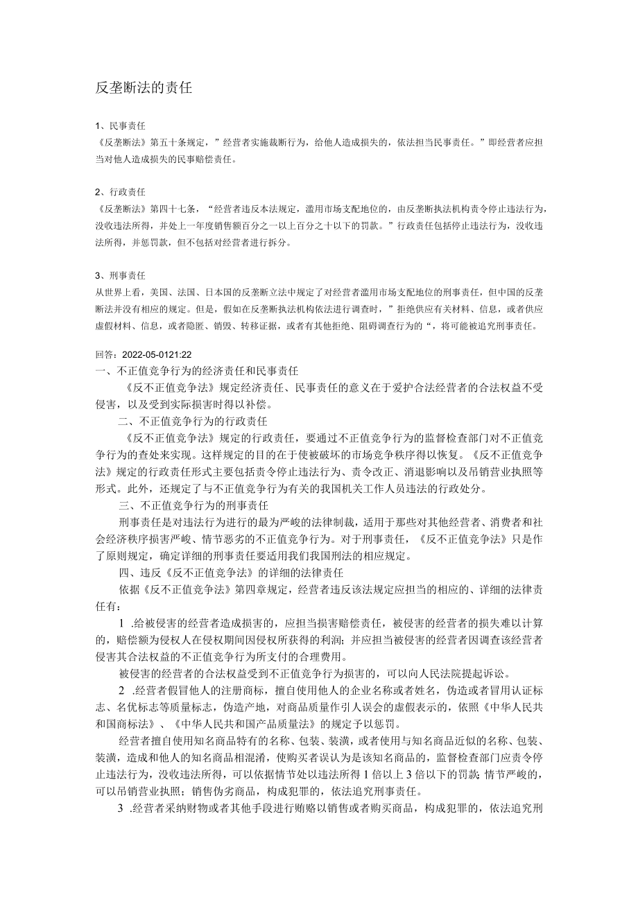 反垄断法的责任.docx_第1页