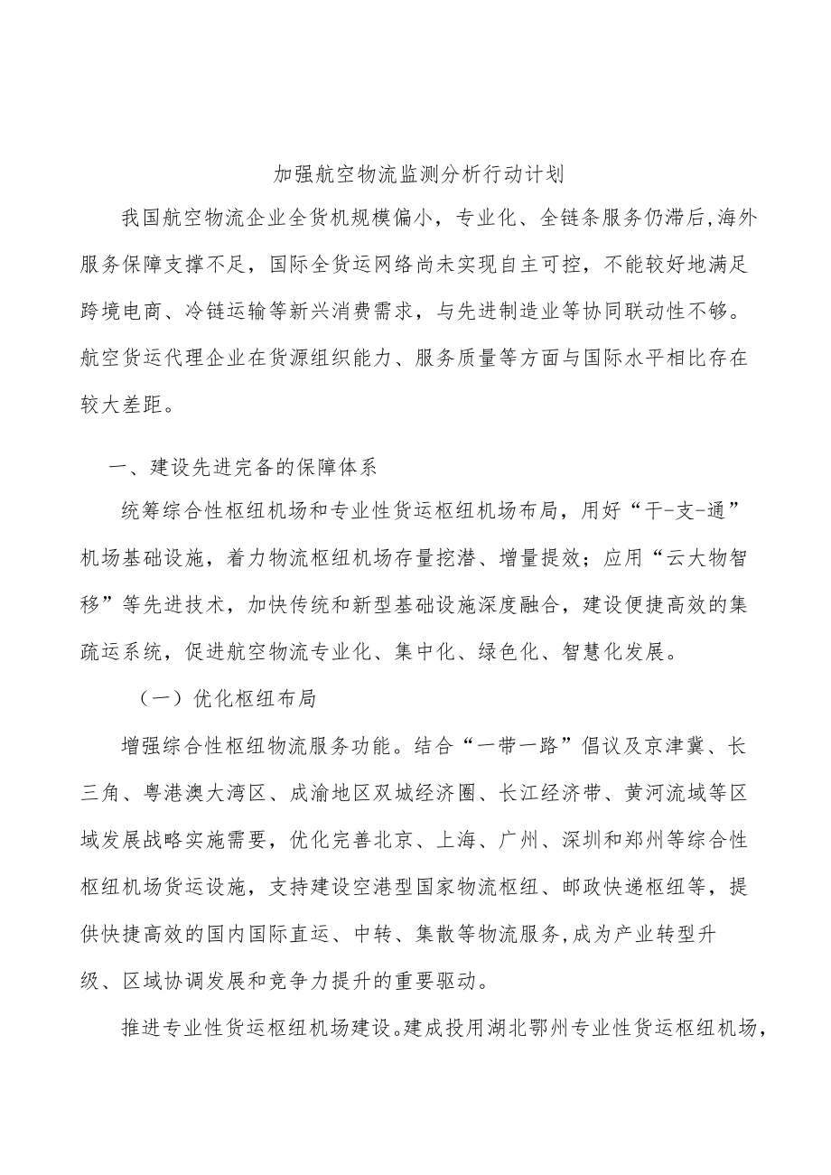 加强航空物流监测分析行动计划.docx_第1页