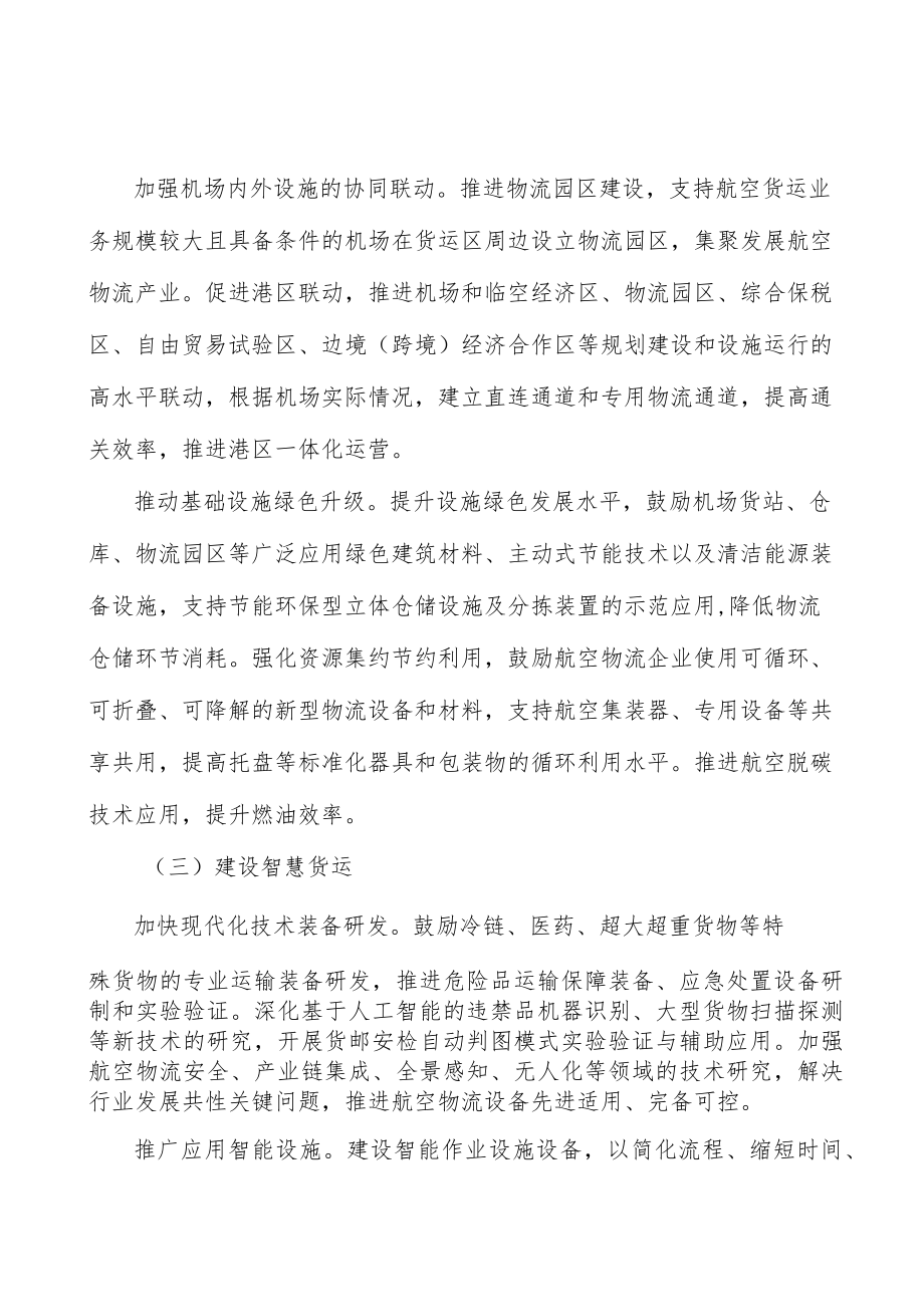 加强航空物流监测分析行动计划.docx_第3页