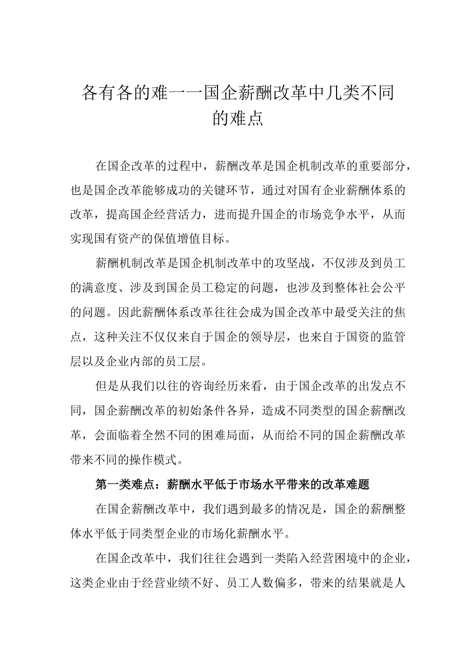 各有各的难——国企薪酬改革中几类不同的难点.docx_第1页