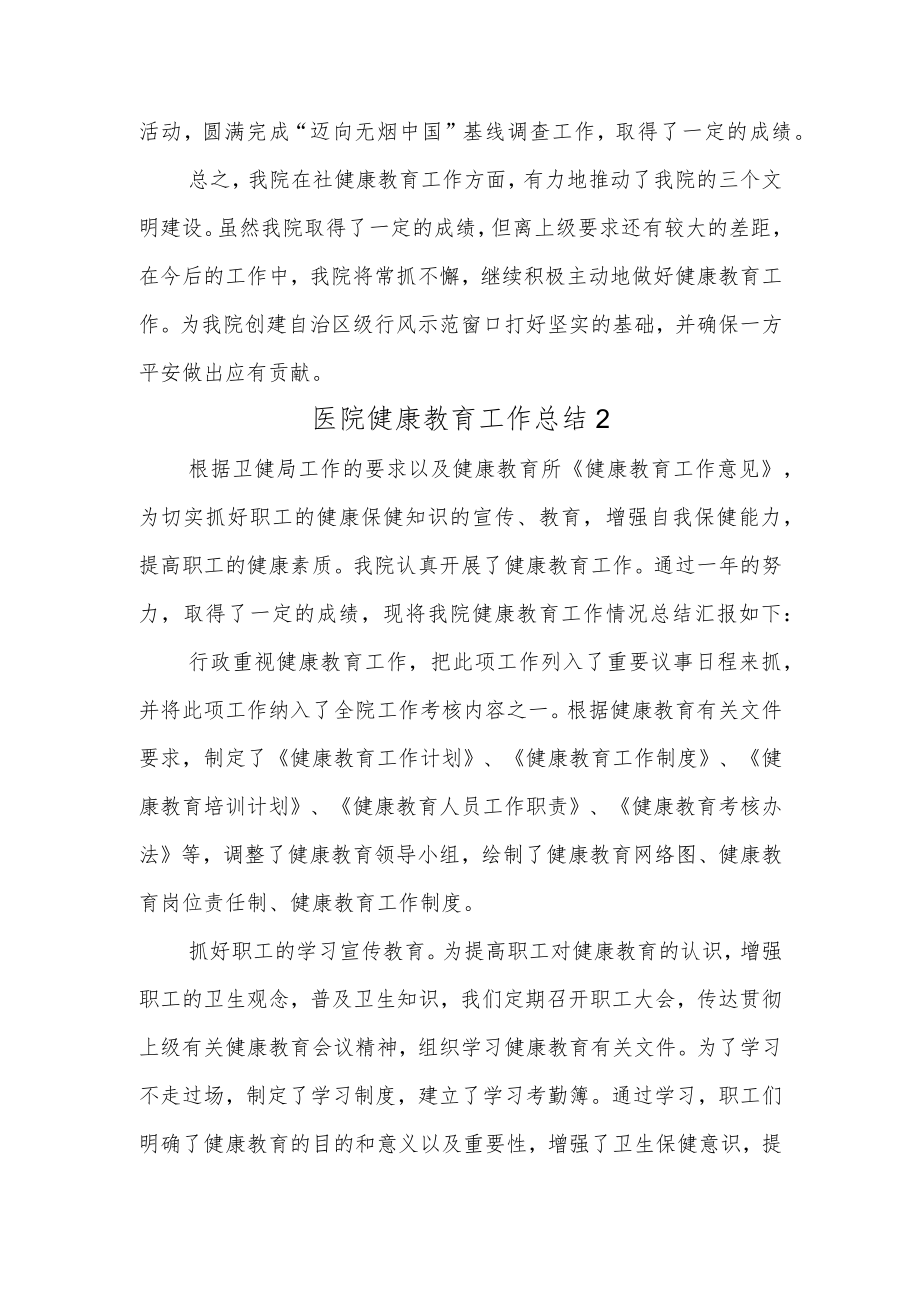 医院健康教育工作总结汇编两篇.docx_第3页