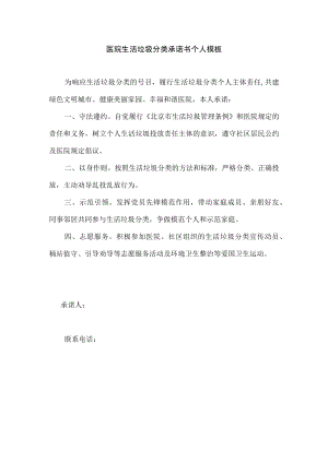 医院生活垃圾分类承诺书个人模板.docx