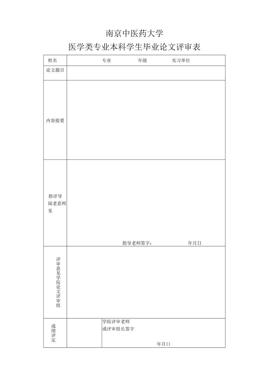 南京中医药大学本科生毕业论文封面.docx_第2页