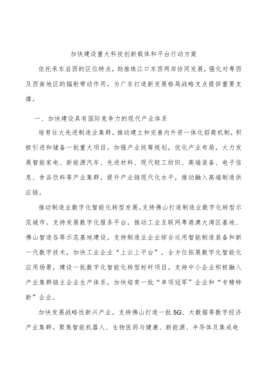 加快建设重大科技创新载体和平台行动方案.docx_第1页