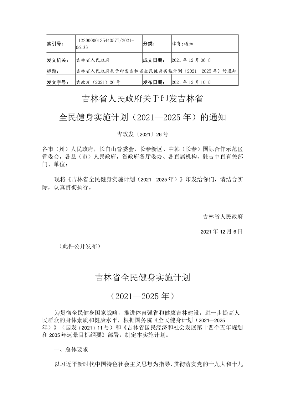 吉林省全民健身实施计划（2021—2025年）.docx_第1页