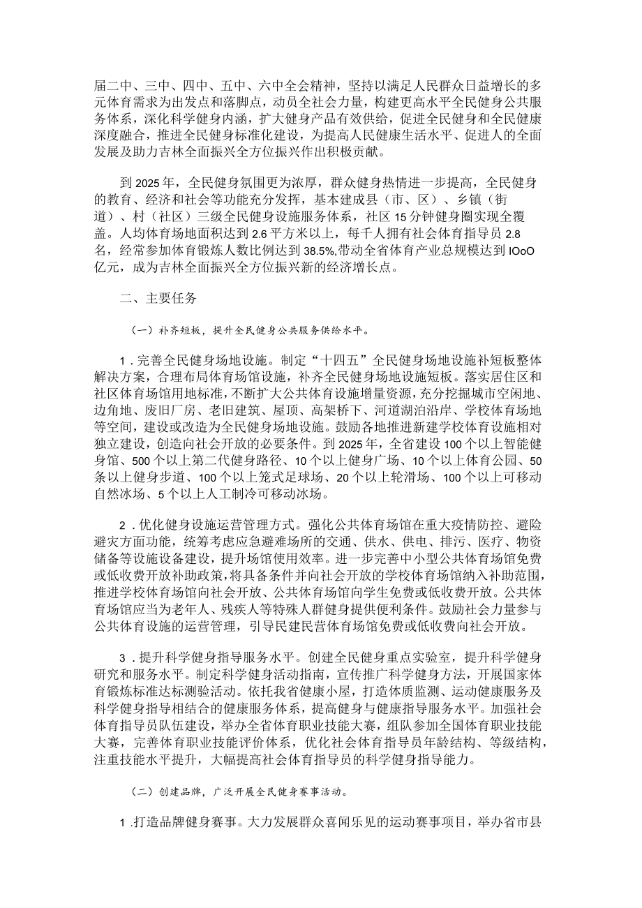 吉林省全民健身实施计划（2021—2025年）.docx_第2页