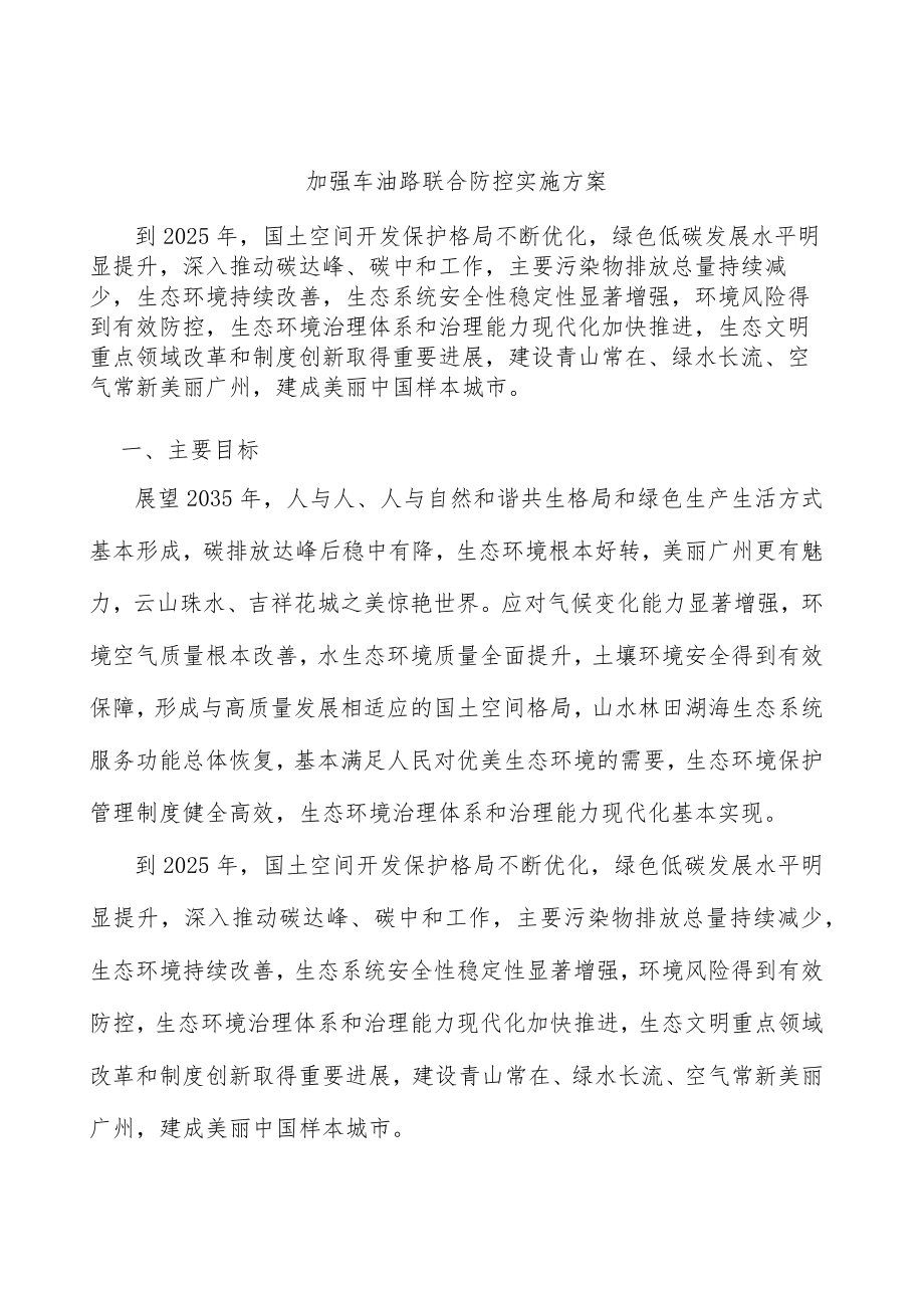 加强车油路联合防控实施方案.docx_第1页