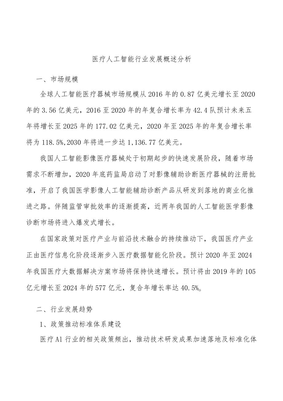 医疗人工智能行业发展概述分析.docx_第1页