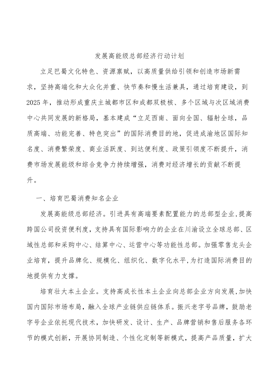 发展高能级总部经济行动计划.docx_第1页