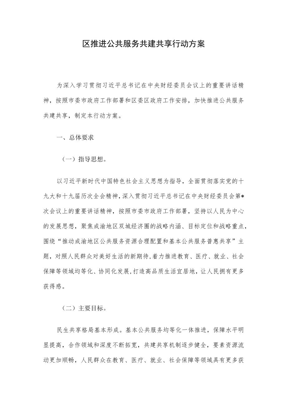 区推进公共服务共建共享行动方案.docx_第1页