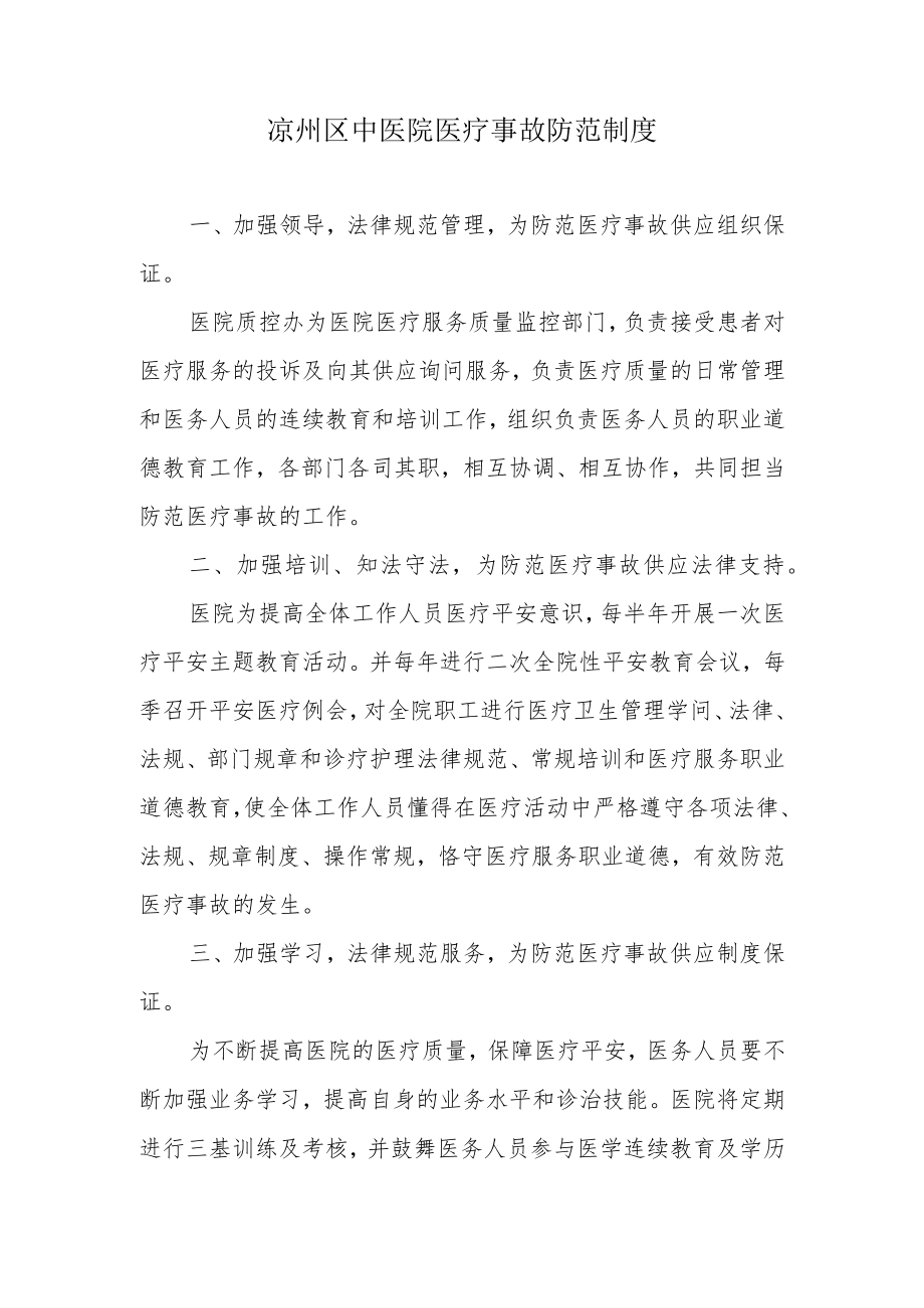 医疗事故防范制度.docx_第1页