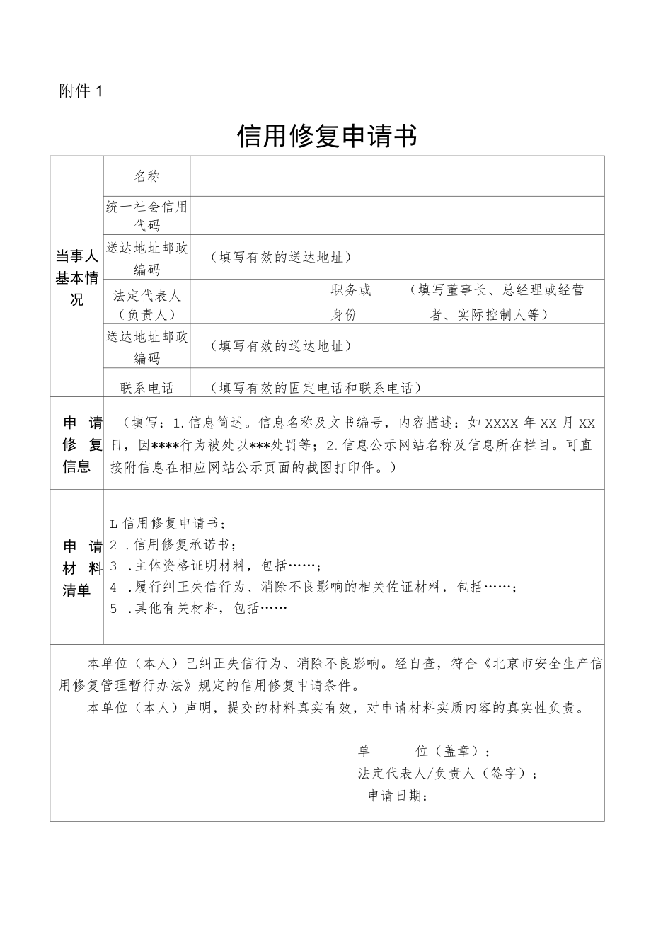 北京市安全生产信用修复申请书.docx_第1页