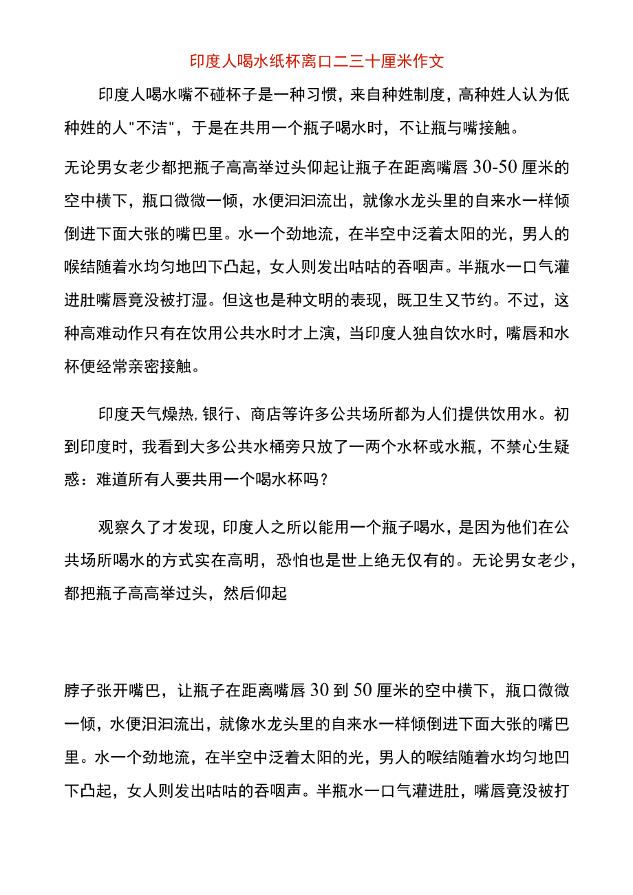 印度人喝水纸杯离口二三十厘米作文.docx_第1页