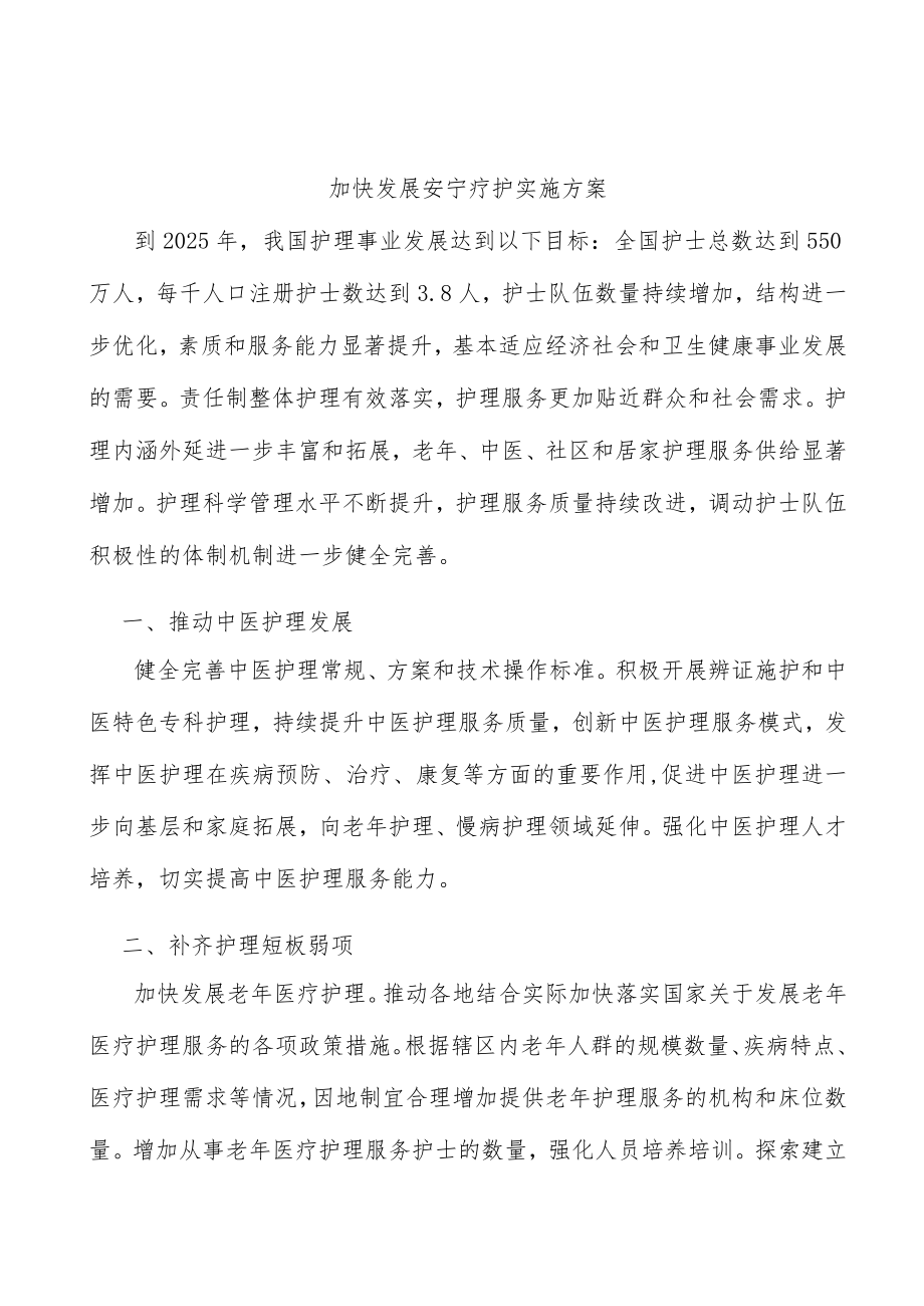 加快发展安宁疗护实施方案.docx_第1页