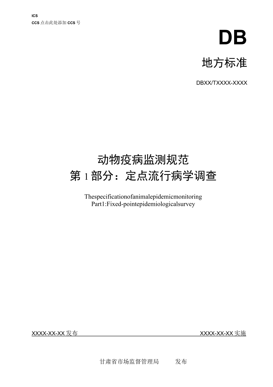 动物疫病监测规范 第1部分 定点流行病学调查（征求.docx_第1页