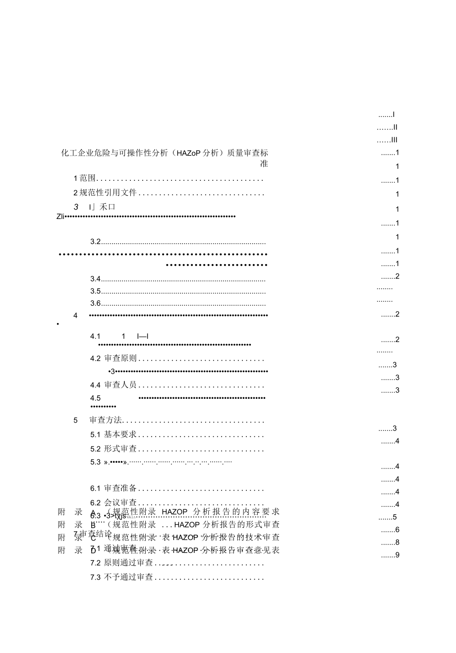 化工企业危险与可操作性分析（HAZOP分析）质量审查标准（征求.docx_第2页