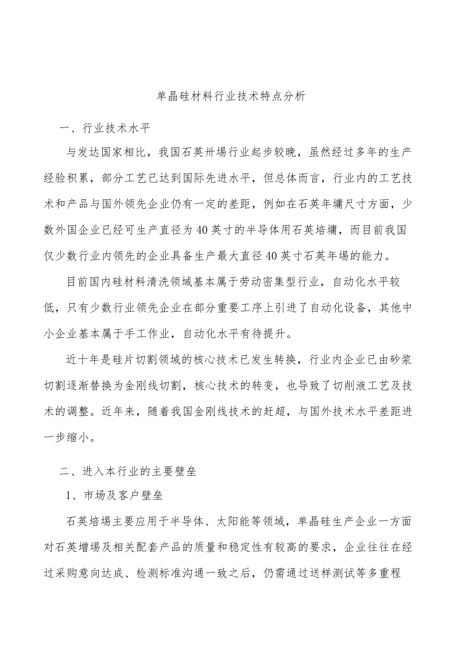 单晶硅材料行业技术特点分析.docx_第1页