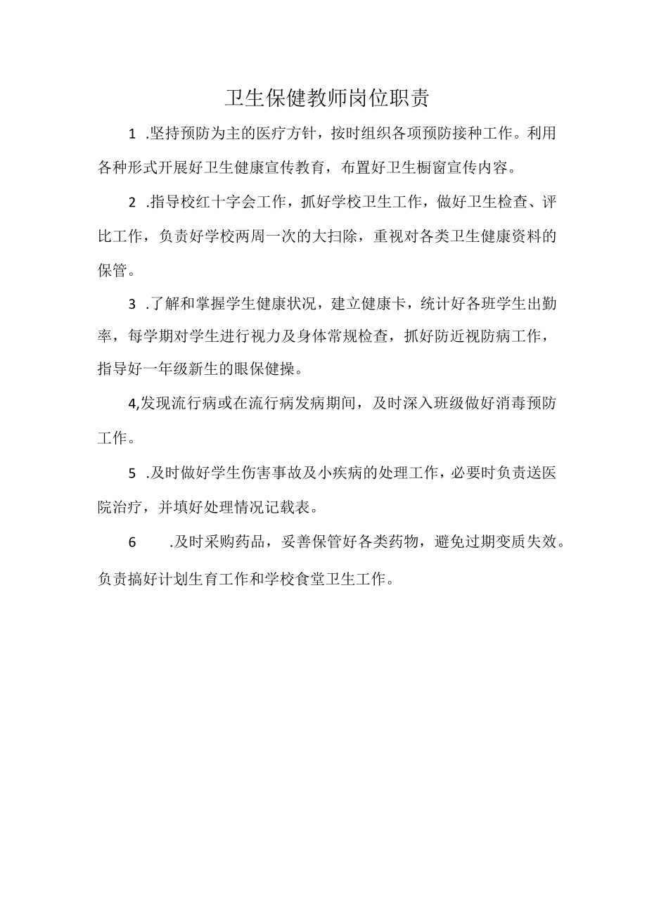 卫生保健教师岗位职责.docx_第1页