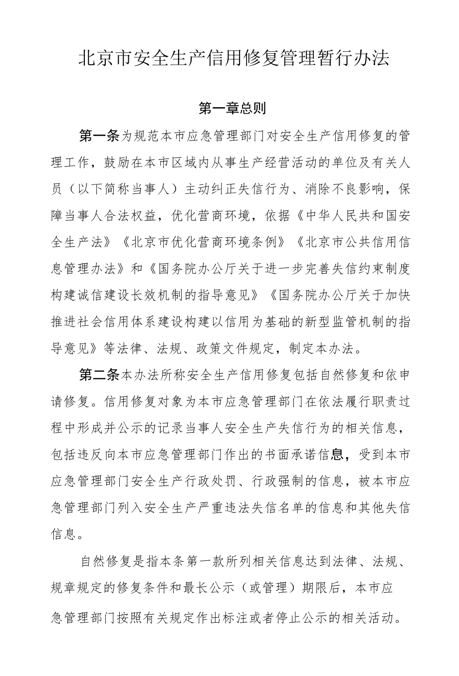 北京市安全生产信用修复管理暂行办法-全文、附表及解读.docx_第1页