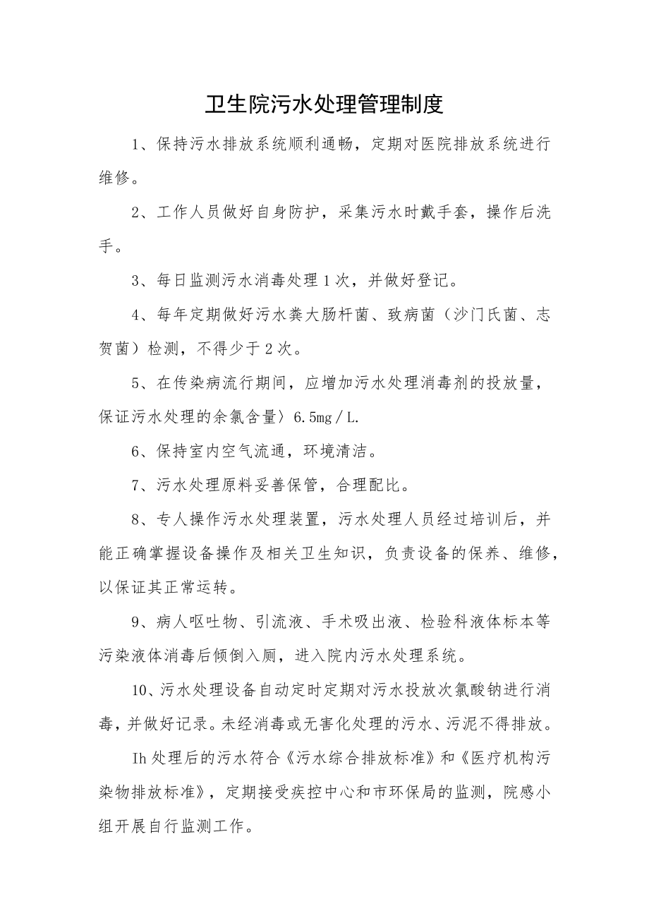 卫生院污水处理管理制度.docx_第1页