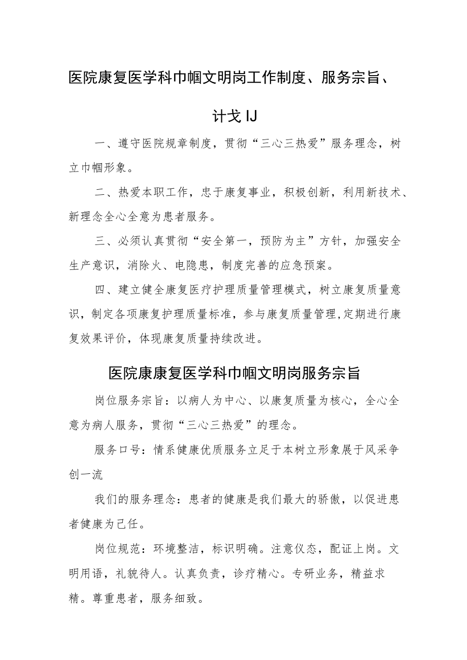 医院康复医学科巾帼文明岗工作制度、服务宗旨、计划.docx_第1页