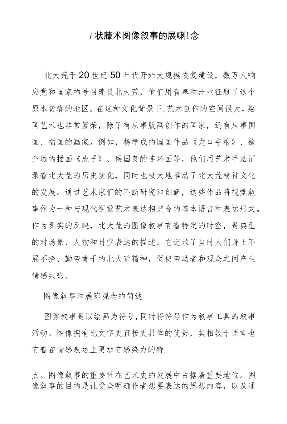 北大荒美术图像叙事的展陈观念.docx_第1页