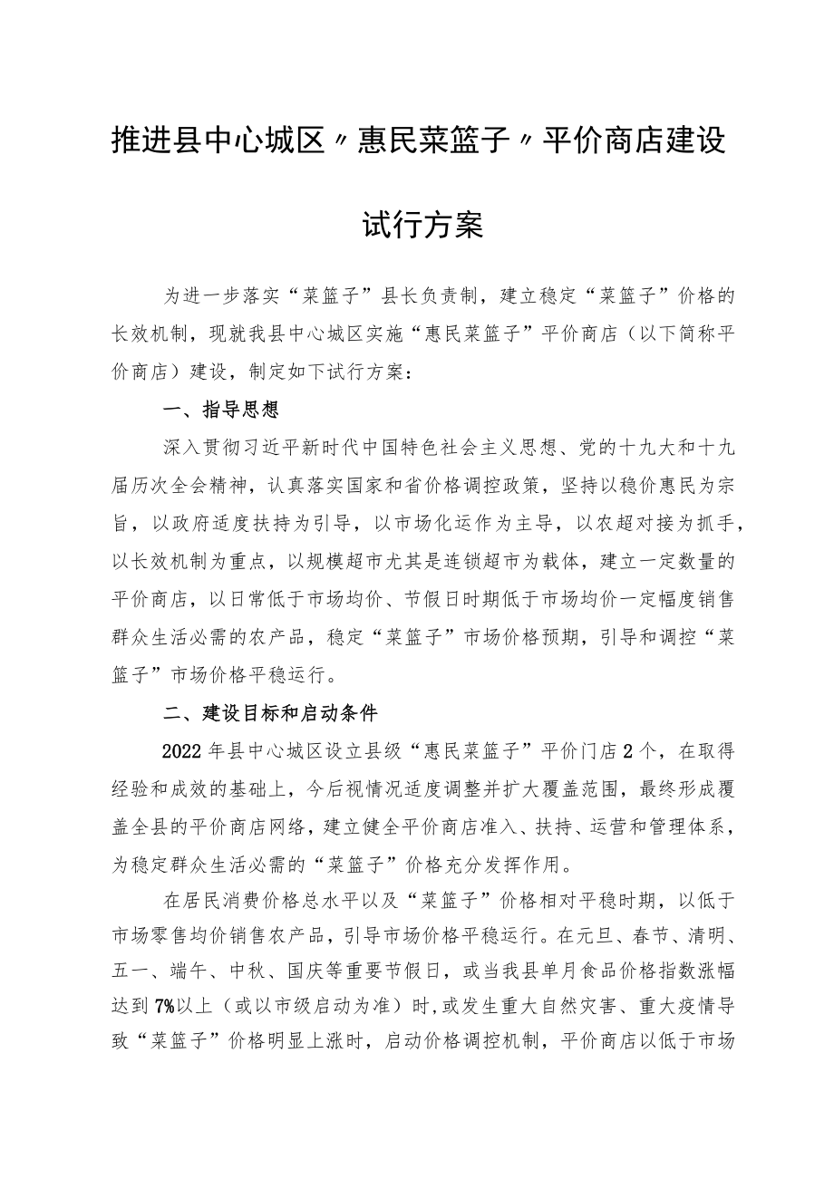 县中心城区“惠民菜篮子”平价商店建设的试行方案.docx_第1页