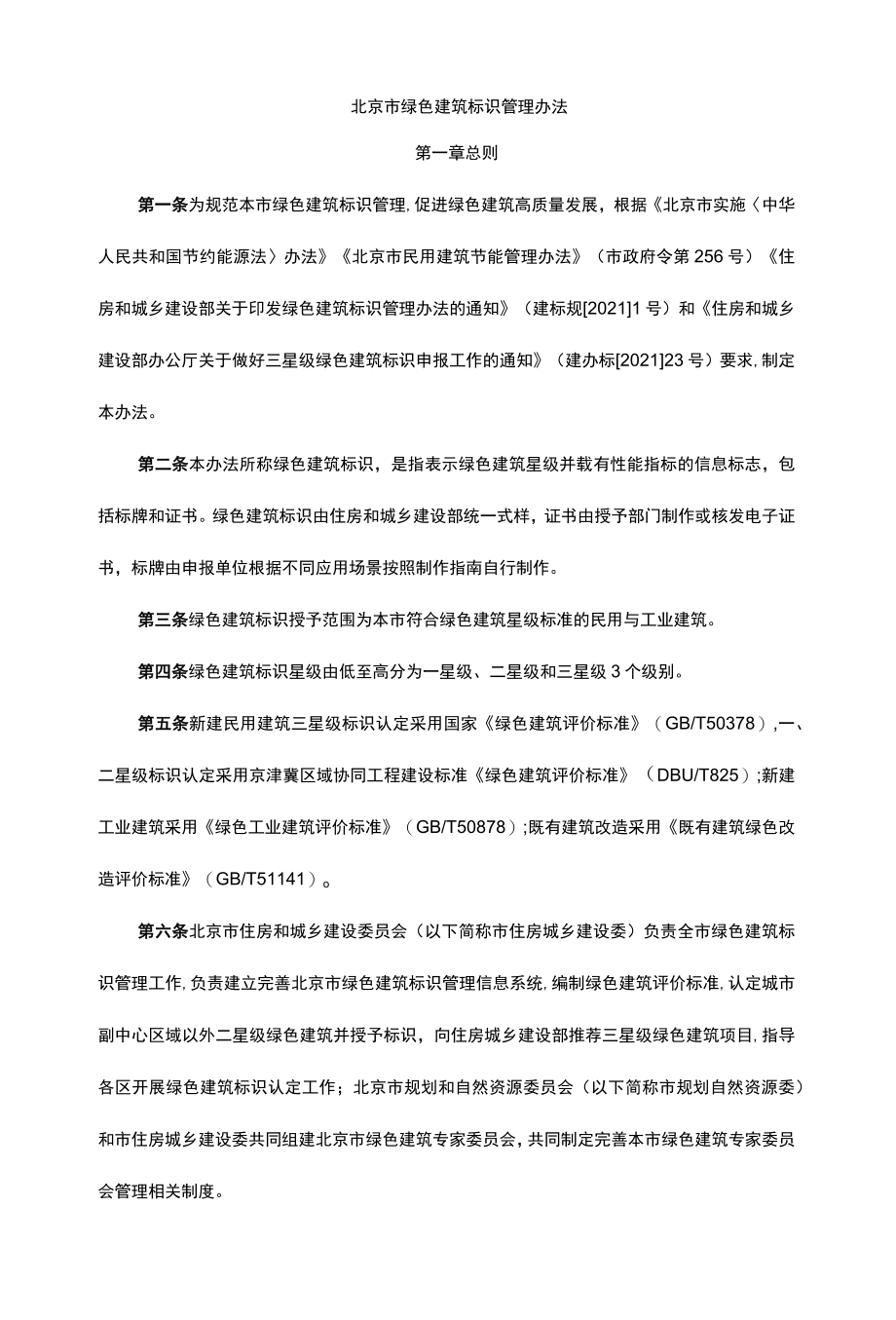 北京市绿色建筑标识管理办法-全文及解读.docx_第1页