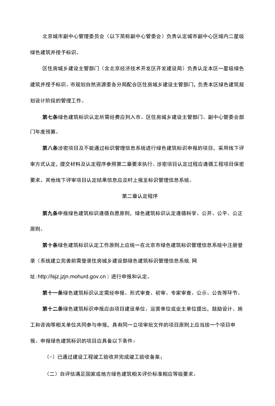 北京市绿色建筑标识管理办法-全文及解读.docx_第2页